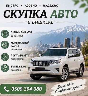 Скупка авто в Бишкеке - Быстро, удобно, надёжно - Оценка вашего