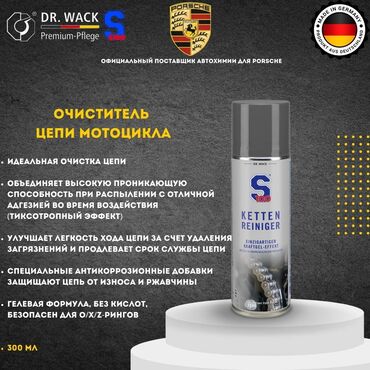 матасыкыл зид: S100 – Гелевый очиститель цепи мотоцикла (Германия) Максимальная