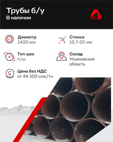 труба полиэтиленовая цена: Канализация үчүн түтүк Материалы: Болот, Диаметри 1420 мм
