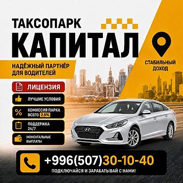 Талап кылынат Такси айдоочусу - Өз унаасы менен, Тажрыйбасыз, Техколдоо, Кошумча акча табуу, 23 жаштан жогору