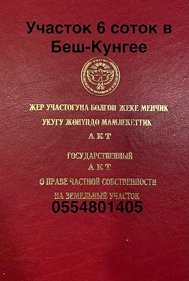 сдаю дом в канте: 6 соток, Для строительства, Красная книга — 1