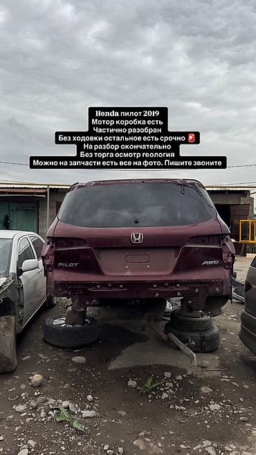Honda: Honda Pilot 2019 на разбор - Полный привод (AWD) - Мотор и коробка в — 1