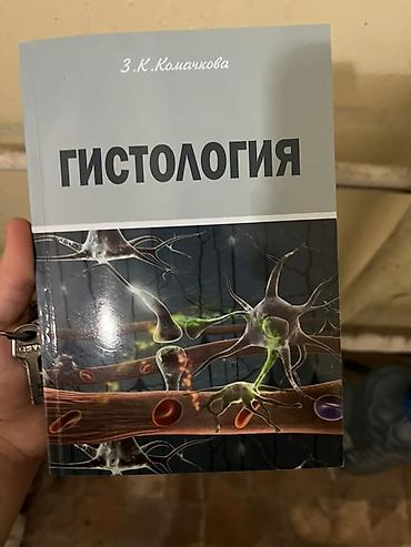 Tədris ədəbiyyatı: Məhsul: “Гистология” (Histologiya) kitabı Müəllif: Z.K. Комачкова — 1