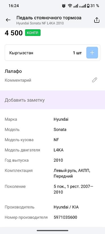 sonata dn: Педаль стояночного тормоза (ножной «PUSH ON/OFF») в сборе с тросом — 1