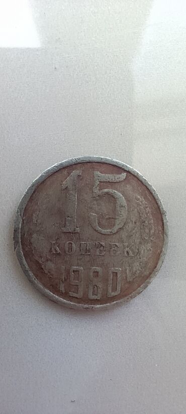 gerbli 50 qepik satışı: 1980 ci il Sovet dövrünə aid 15 qəpik