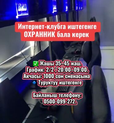 посудамойщица ищу работу: Интернет-клубга иштегенге ОХРАННИК бала керек ✅ Жашы 35–45 жаш