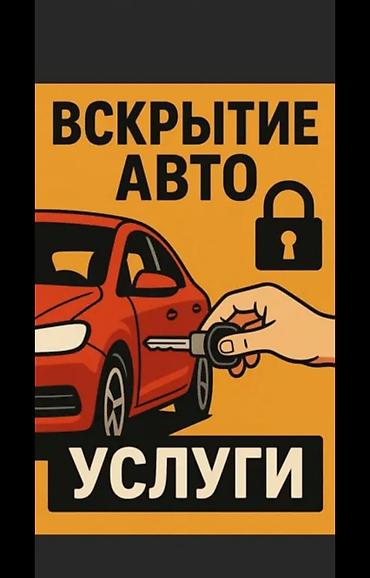 Услуги: Авто вскрытие Открыть дверь авто Вскрытие авто Открыть авто — 1