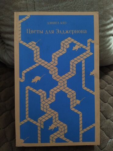 улуттук форма: Книга «Цветы для Элджернона» Дэниела Киза в твердом переплете с синей