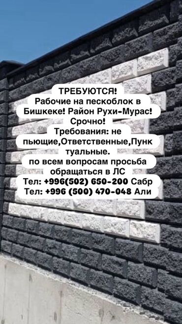 официант на банкет: Вакансия: рабочие на производство пескоблоков Локация: Бишкек, район