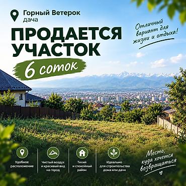 6 соток, Для строительства, Красная книга