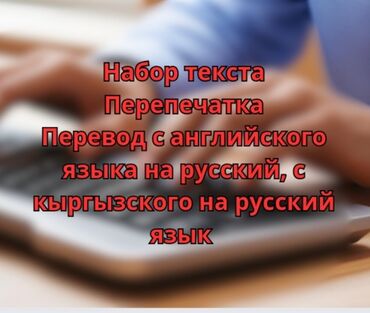 Печать: Набор текста, перепечатка, перевод с кыргызского на русский язык, с