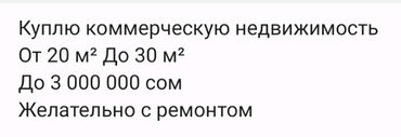 Офистер: Покупка офиса до 30 кв. м. в Бишеке Ищу офисное помещение площадью до
