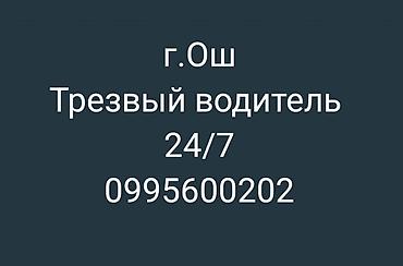 Услуга: трезвый водитель - Круглосуточно: 24/7 - Имя водителя: Айбек