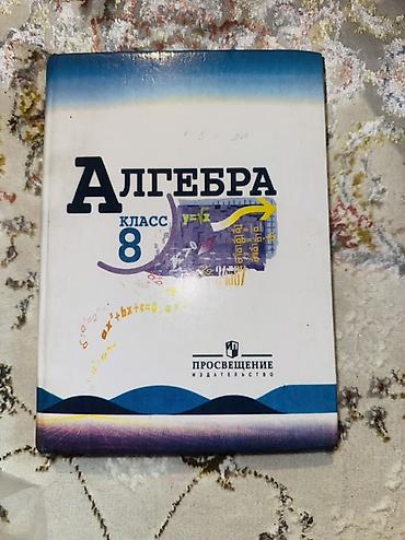 solutions upper intermediate: Алгебра. 8 класс — учебник - Предмет: Алгебра - Класс: 8 - — 1