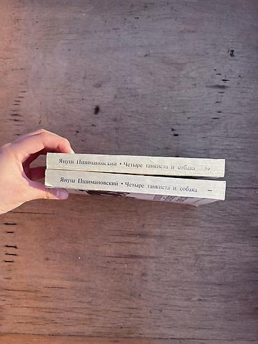 коллекция: Четыре танкиста и собака — Януш Пшимановский. Комплект из двух книг на — 3