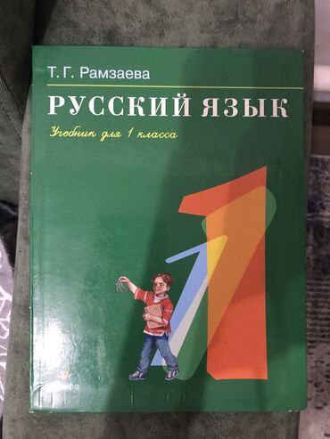 рабочая тетрадь по чтению 3 класс васильева гдз: Русский язык, 1 класс, Б/у, Платная доставка