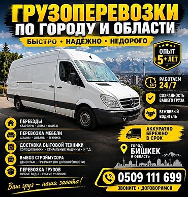Грузоперевозки по городу и области (Бишкек) - Быстро, надёжно