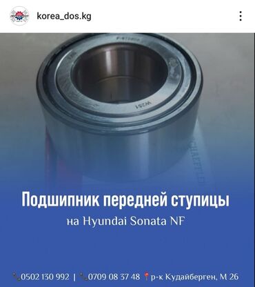 hyundai sonata запчасти бишкек: Подшипник Toyota Новый