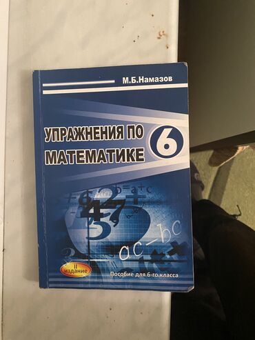 Kitablar, jurnallar, CD, DVD: Намазов учебник по математике 6 класс