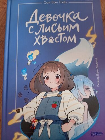 классный журнал цена бишкек: Книга "Девочка с лисьим хвостом" от корейской писательницы Сон Вон
