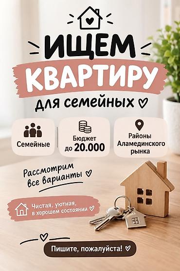 гараж продаю: Ищем квартиру для семейных. Пожелания: - Районы Аламединского рынка - — 1