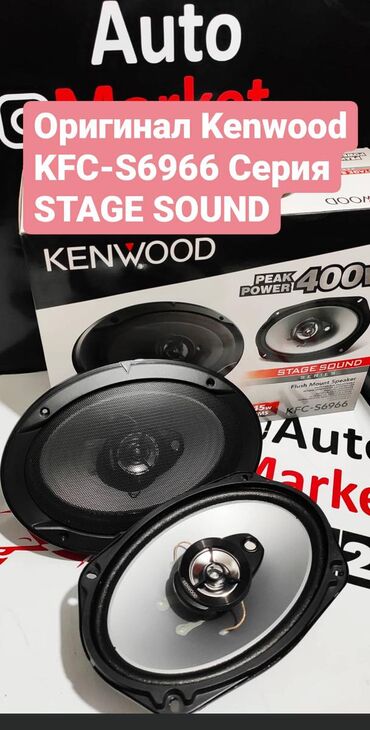 акустические системы mac audio колонка сумка: Оригинальные KENWOOD KFC-S6966 Серия STAGE SOUND! 3-полосная