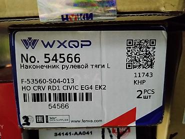 рулевой наконечник фит: Наконечник рулевой тяги левый WXQP No. 54566 - Применяемость: Honda — 1