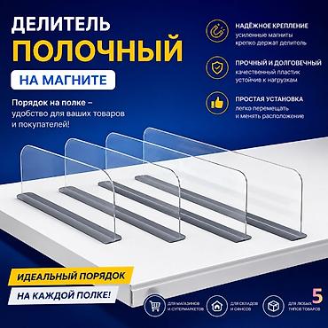 Аксессуары для магазинов — всё для удобной, аккуратной и продающей at lalafo.kg Аксессуары для магазинов — всё для удобной, аккуратной и продающей