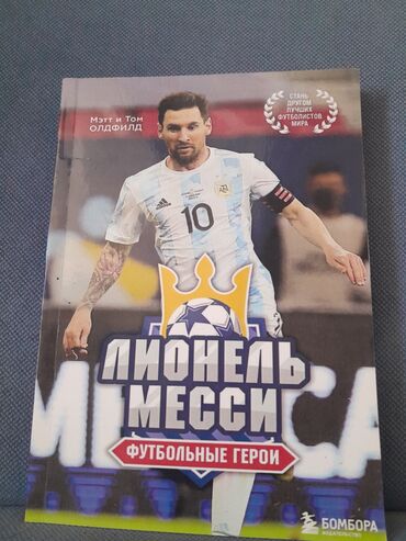 клуб романтики: Книга: «Лионель Месси. Футбольные герои» - Авторы: Мэтт и Том Олдфилд