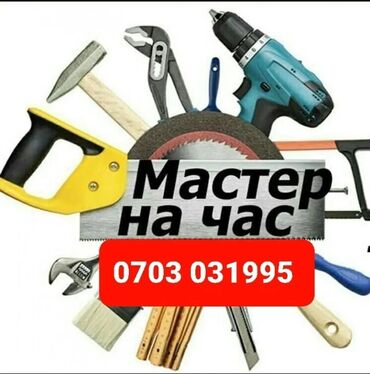 Мелкосрочные работы: Мелкосрочные работы, Муж на час — 10