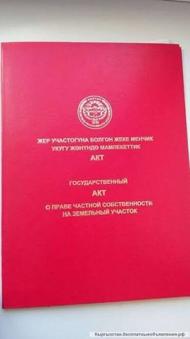 кызыл аскар квартира: 4 соток, Для строительства, Красная книга