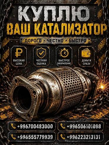 pm 2 5: Катализатор сатып алабыз, эн кымбат баада катализатор, Куплю — 1
