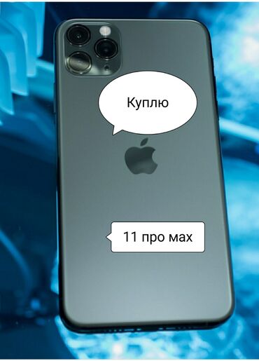 мах ф in Кыргызстан | APPLE IPHONE: IPhone 11 Pro Max | 256 ГБ Б/У | Отпечаток пальца, Беспроводная зарядка, Face ID