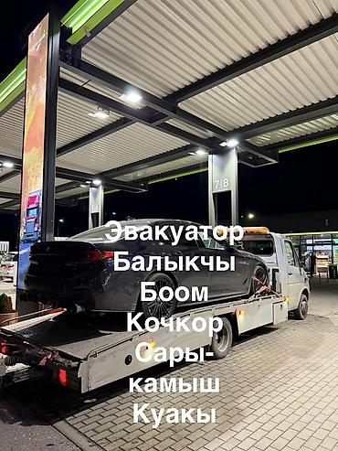 эвакуаторы рядом: Балыкчы эвакуатор круглосуточно Боом эвакуатор Куакы эвакуатор — 1
