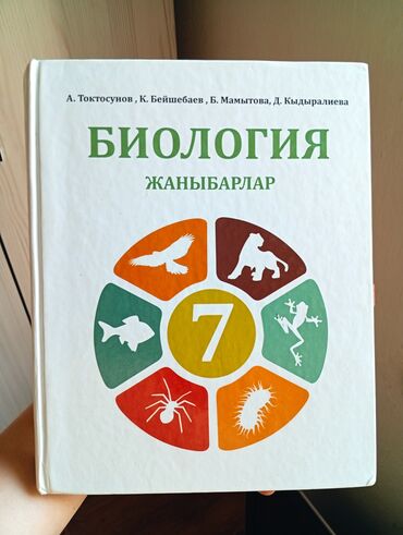 музыка китеп 6 класс кыргызча: Биология 7-класс🐾кыргызча🇰🇬
Год издания: 2015
в идеальном состоянии ✨