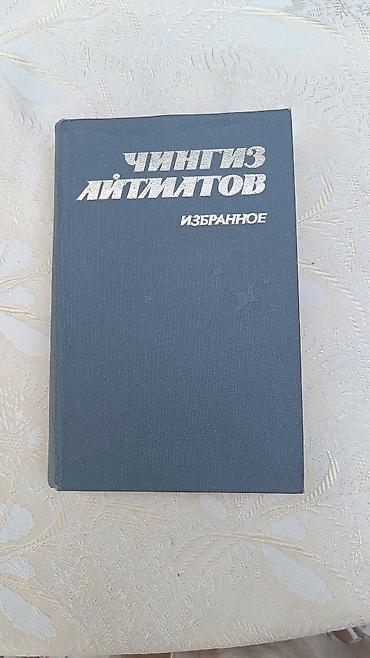 русский язык 1011: Книга: Чингиз Айтматов — «Избранное. Роман, повести» Характеристики — 1