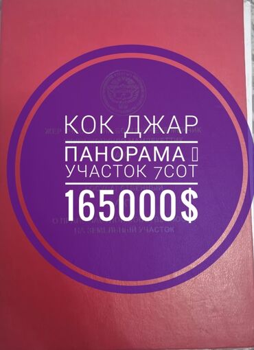 Продажа участков: 7 соток, Для строительства, Красная книга