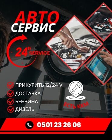 китайские авто в бишкеке: ПРИКУРИТЬ 12V/24V (легковые, внедорожники, грузовики). - Доставка ГСМ