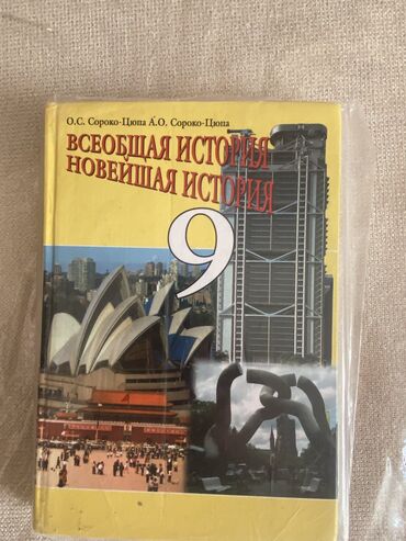 Книги, журналы, CD, DVD: Всеобщая новейшая история 9 класс