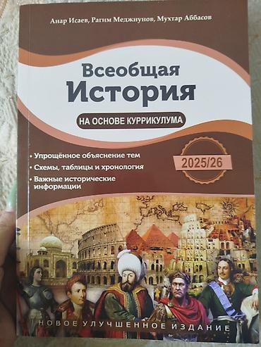 Məktəb dərslikləri: Məhsul: “Ümumi Tarix – Kurikulum əsasında” (2025/26) Müəlliflər: Anar — 1