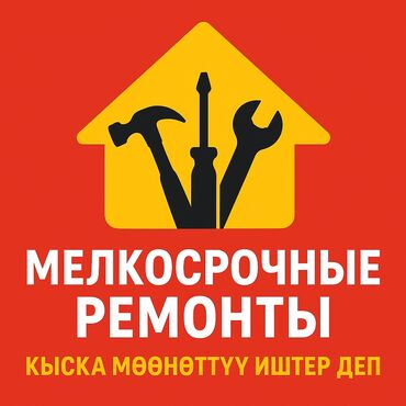помощник закройщик: МЕЛКОСРОЧНЫЕ РЕМОНТЫ. КЫСКА МӨӨНӨТТҮҮ ИШТЕР. Үйдөгү аз обьемдону