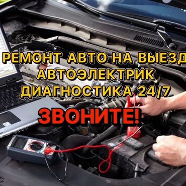 СТО, ремонт транспорта: Услуги автоэлектрика, без выезда