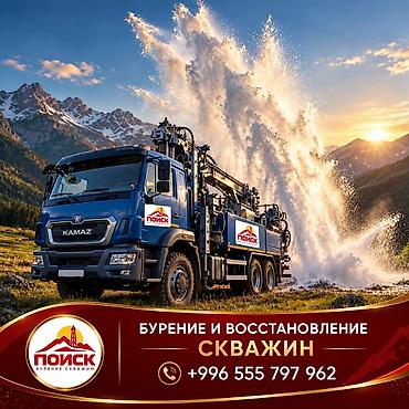 кафельщик токмок: 💧БУРЕНИЕ, ВОССТАНОВЛЕНИЕ И ЧИСТКА СКВАЖИН НА ВОДУ ПО КЫРГЫЗСТАНУ! — 1