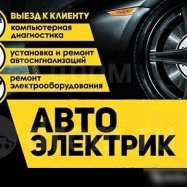 установка газового оборудования на авто: Регулировка, адаптация систем автомобиля, Компьютерная диагностика, Замена ремней, с выездом