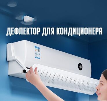Другие товары для дома: Регулируемый дефлектор для кондиционера белого цвета. Предназначен для at lalafo.kg Другие товары для дома: Регулируемый дефлектор для кондиционера белого цвета. Предназначен для