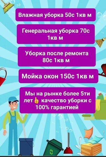 цены на строительные работы в бишкеке 2022: Бөлмөлөрдү тазалоо, | Жалпы тазалоо, | Батирлер