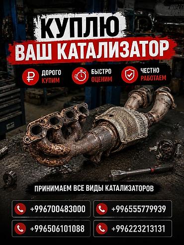 sprinter bazar: Катализатор сатып алабыз, эн кымбат баада катализатор, Куплю Скупка — 1