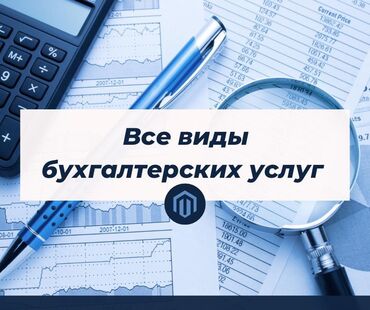 курсы 1 с бухгалтерия бишкек: Бухгалтерские услуги | Подготовка налоговой отчетности, Сдача налоговой отчетности, Консультация