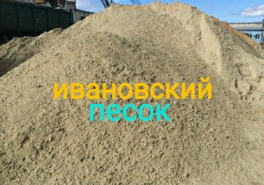 Отсев: Ивановский песок сеяный,мытый,простой. Отсев мытый,простой,грязный