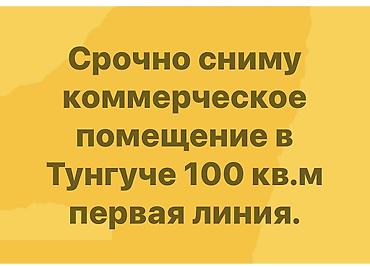 в районе тунгуч: Сниму коммерческое помещение. Параметры запроса: - Локация: Тунгуч - — 1
